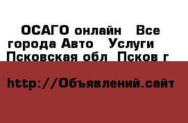 ОСАГО онлайн - Все города Авто » Услуги   . Псковская обл.,Псков г.